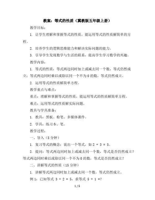 五年级上册数学教案等式的性质冀教版(1)