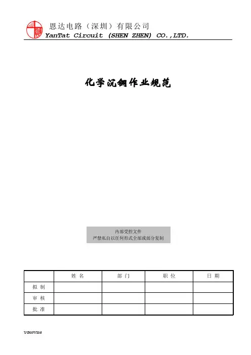 化学沉铜作业规范