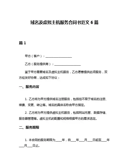 域名及虚拟主机服务合同书范文6篇
