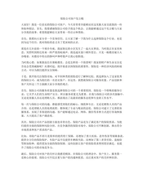 保险公司客户发言稿