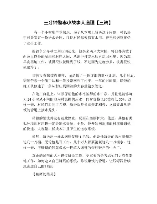 三分钟励志小故事大道理【三篇】
