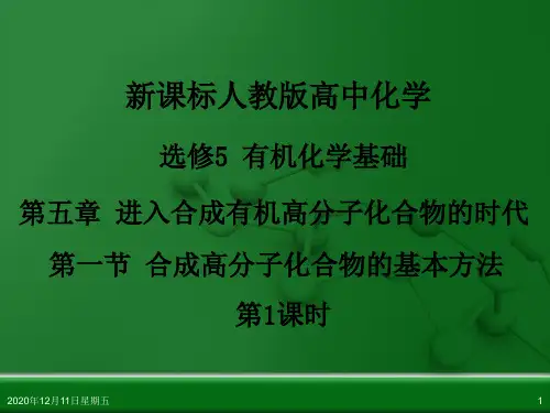 人教版化学《合成高分子化合物的基本方法》优秀课件