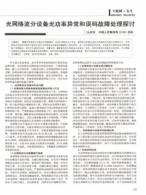 光网络波分设备光功率异常和误码故障处理探讨