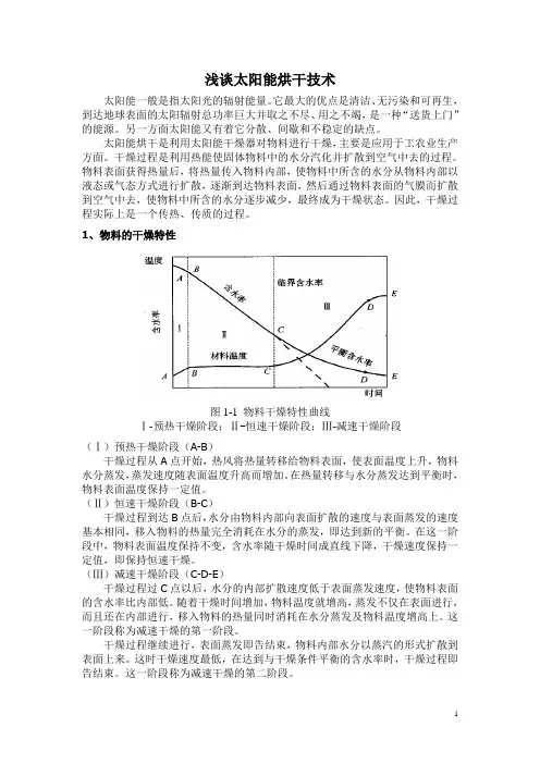 太阳能烘干技术
