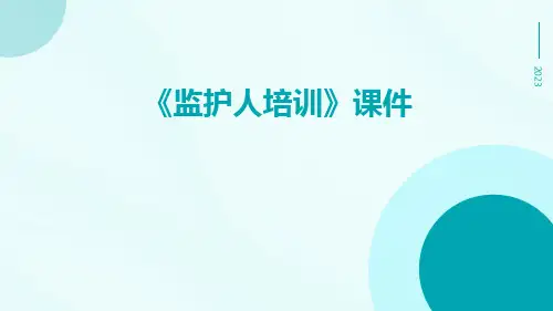 《监护人培训》课件