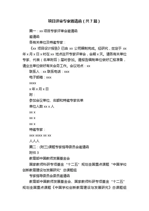 项目评审专家邀请函（共7篇）