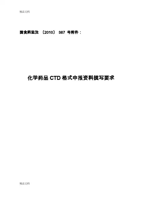 化学药品-CTD格式申报资料撰写要求教学内容