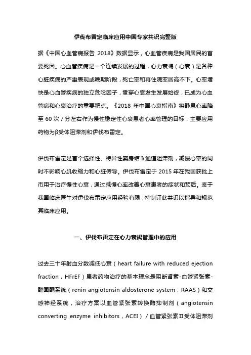 伊伐布雷定临床应用中国专家共识完整版