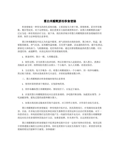 葱白米醋熨脐治积食便秘