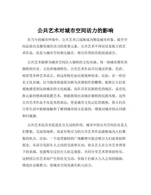 公共艺术对城市空间活力的影响