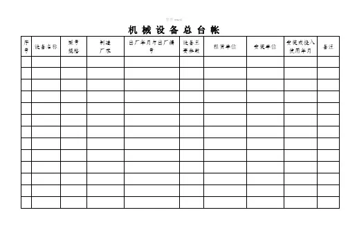 机械设备台帐