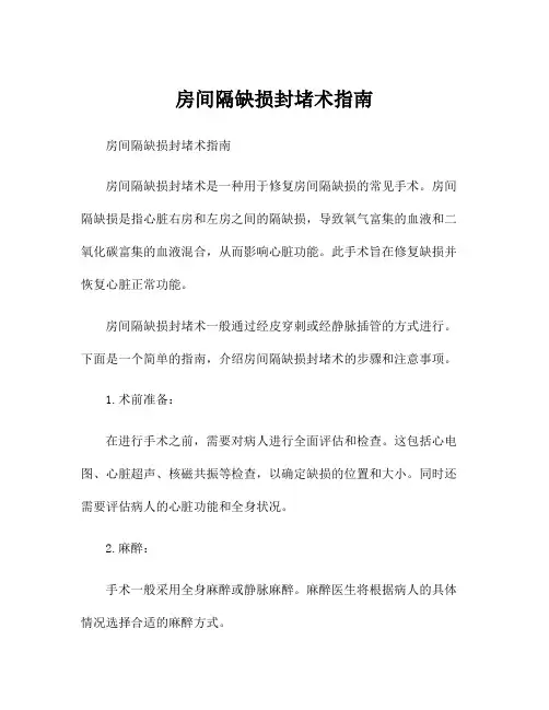 房间隔缺损封堵术指南