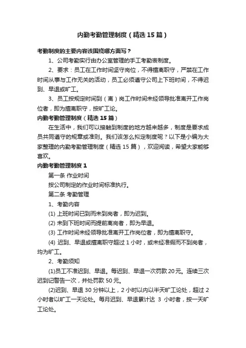 内勤考勤管理制度（精选15篇）