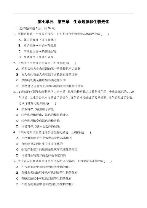 【新】人教版八年级生物下册第七单元 第三章 生命起源和生物进化 单元测试题