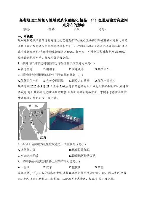 高考地理二轮复习地域联系专题强化 精品  (3)交通运输对商业网点分布的影响 