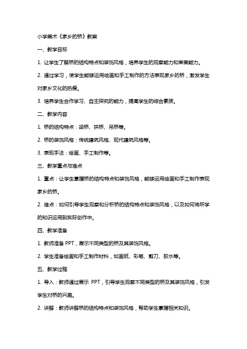 小学美术家乡的桥教案