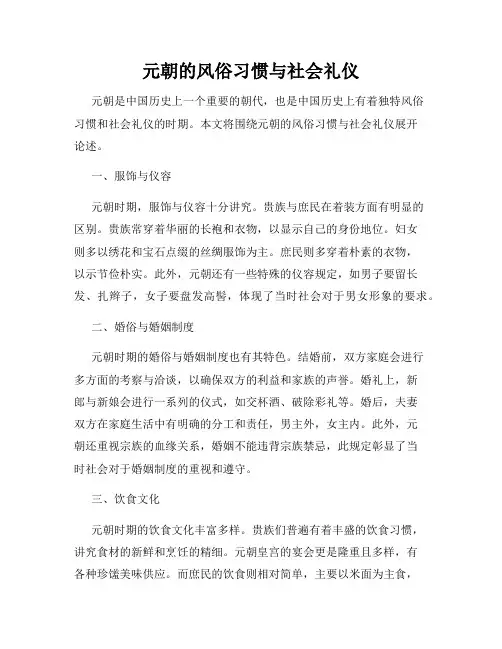 元朝的风俗习惯与社会礼仪