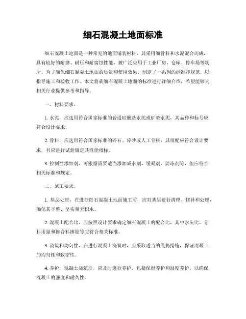 细石混凝土地面标准