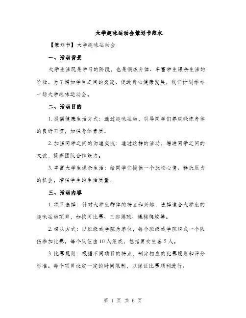 大学趣味运动会策划书范本（二篇）