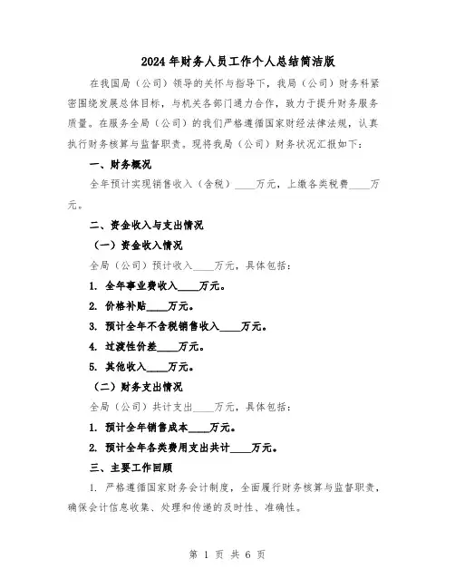 2024年财务人员工作个人总结简洁版（3篇）