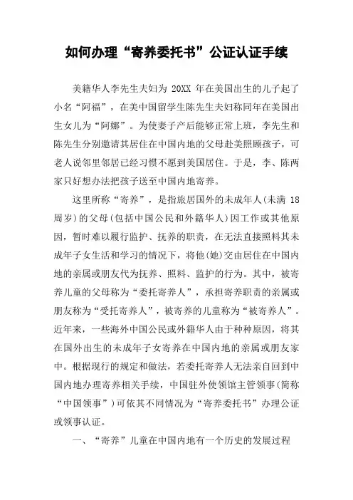 如何办理“寄养委托书”公证认证手续