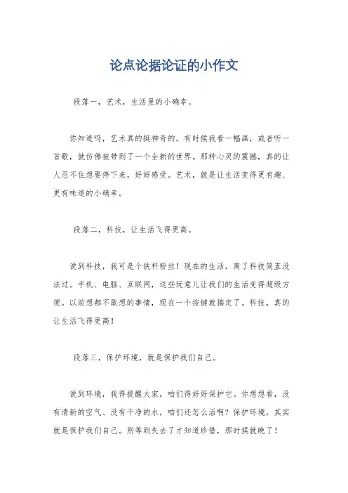 论点论据论证的小作文