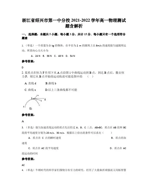 浙江省绍兴市第一中分校2021-2022学年高一物理测试题含解析