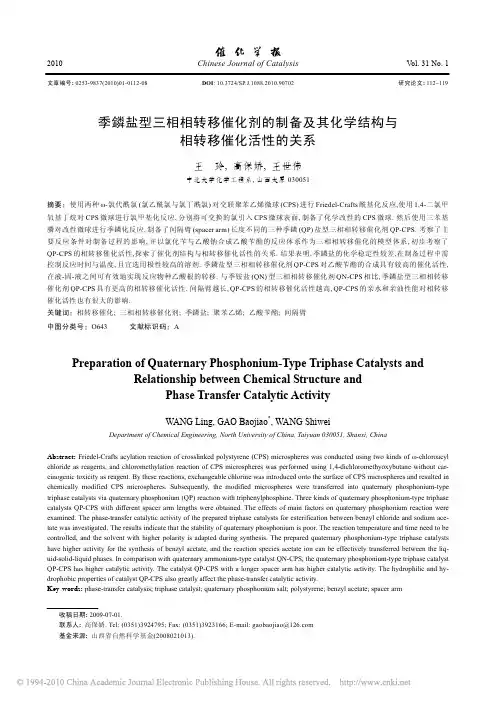 季鏻盐型三相相转移催化剂的制备及其化学结构与相转移催化活性的关系