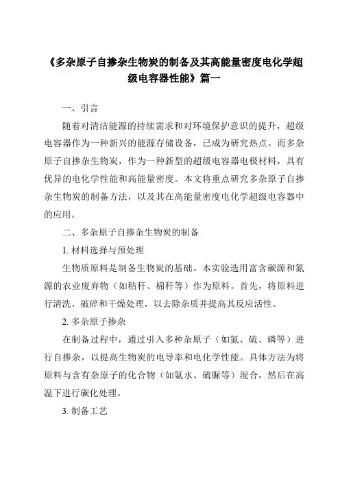 《多杂原子自掺杂生物炭的制备及其高能量密度电化学超级电容器性能》范文