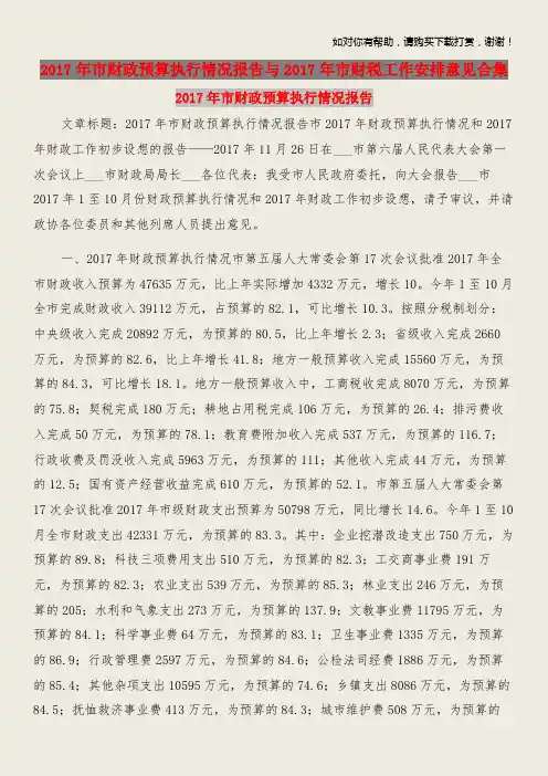 2017年市财政预算执行情况报告与2017年市财税工作安排意见合集