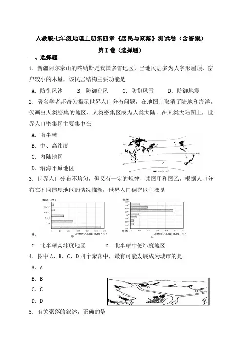人教版七年级地理上册第四章《居民与聚落》测试卷(含答案)