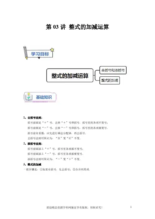 第03讲 整式的加减运算(原卷版)