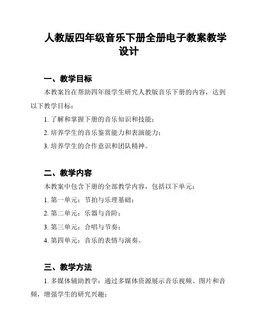 人教版四年级音乐下册全册电子教案教学设计