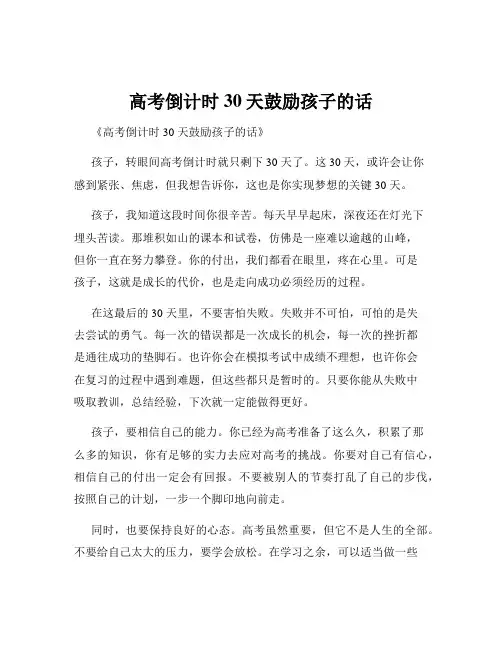高考倒计时30天鼓励孩子的话