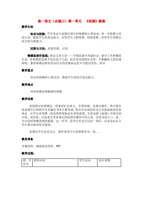 高中语文 第一单元祝福教案 北京版必修3(高一)