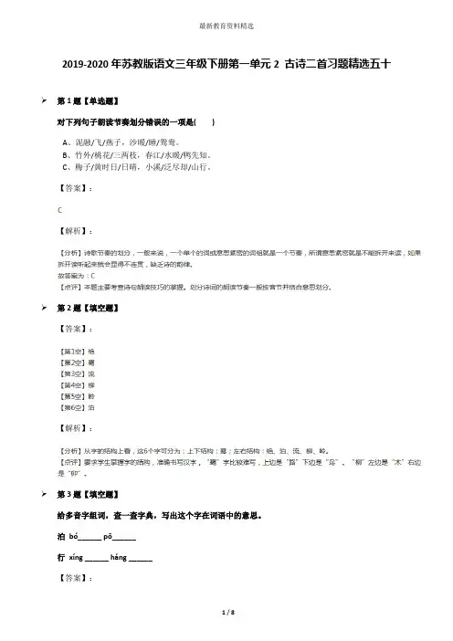 2019-2020年苏教版语文三年级下册第一单元2 古诗二首习题精选五十