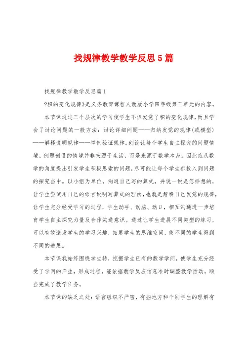 找规律教学教学反思5篇