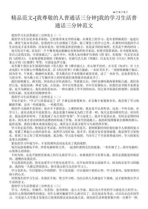 精品范文-[我尊敬的人普通话三分钟]我的学习生活普通话三分钟范文
