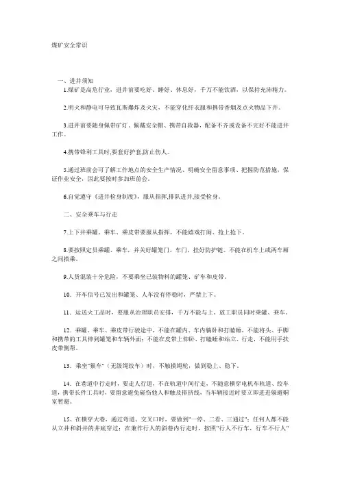 煤矿安全常识