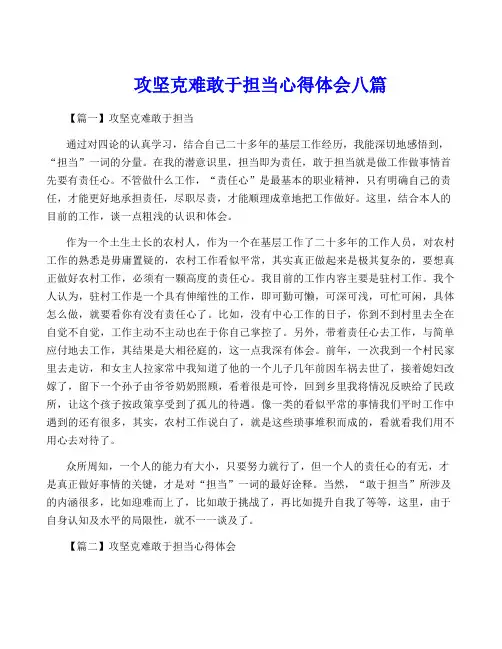 攻坚克难敢于担当心得体会八篇