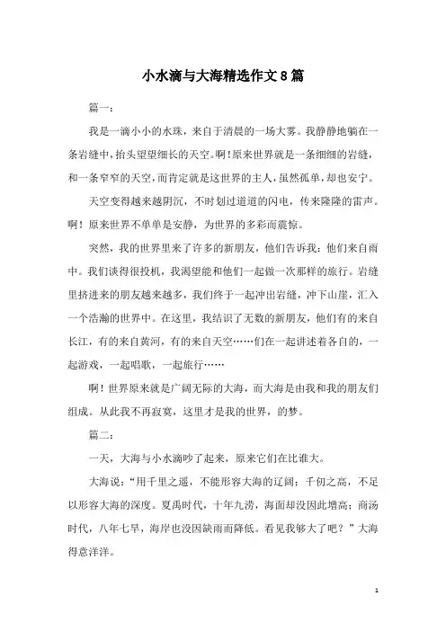 小水滴与大海精选作文8篇