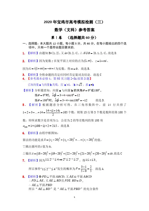 3.文科数学    2020年宝鸡市高考模拟检测(三)文科数学参考答案