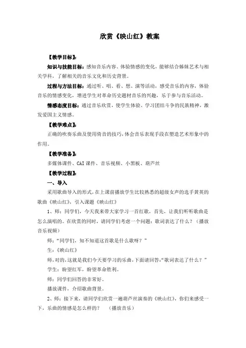 人教版五下音乐欣赏《映山红》教案