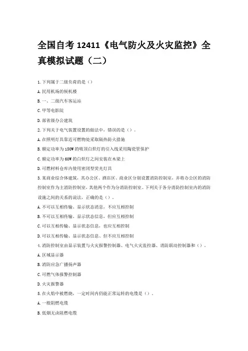 全国自考12411《电气防火及火灾监控》全真模拟试题(二)
