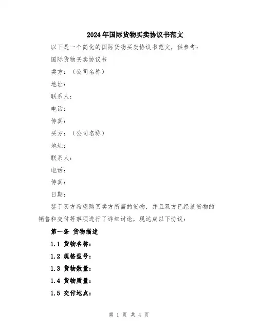 2024年国际货物买卖协议书范文