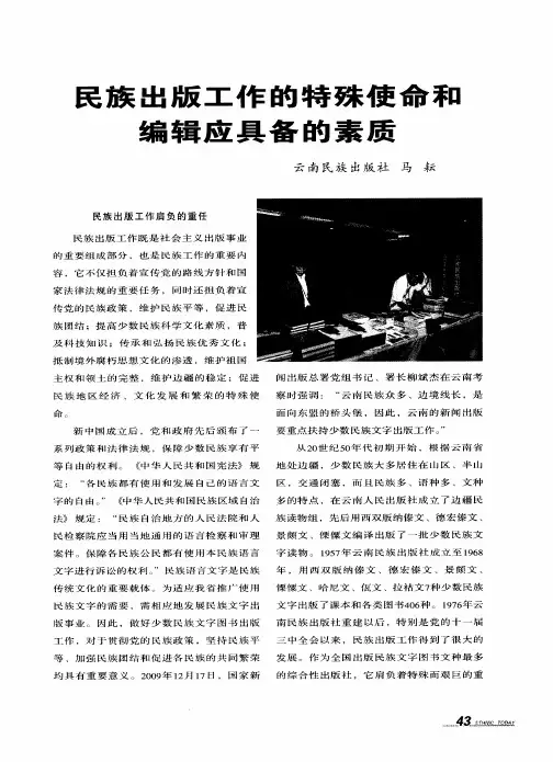 民族出版工作的特殊使命和编辑应具备的素质