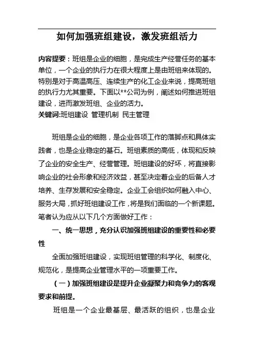 (完整版)如何加强班组建设-激发班组活力