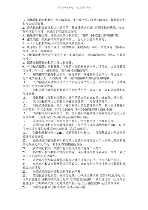 食品加工机械复习资料