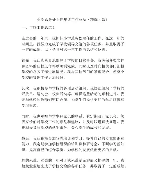 小学总务处主任年终工作总结(精选4篇)