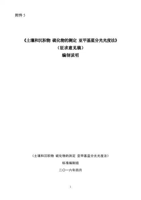 HJ833-2017《土壤和沉积物 硫化物的测定 亚甲基蓝分光光度法》《征求意见稿》编制说明